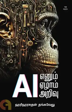   AI எனும் ஏழாம் அறிவு