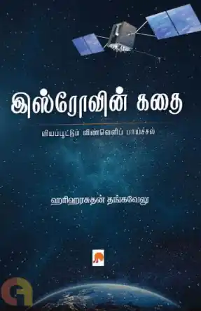   இஸ்ரோவின் கதை
