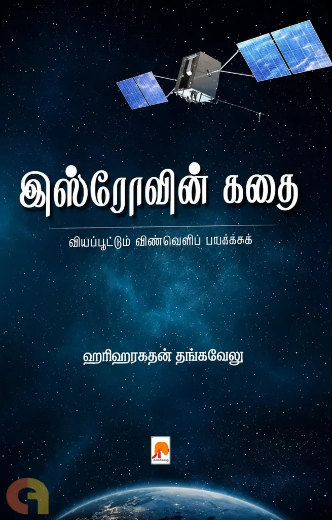 இஸ்ரோவின் கதை