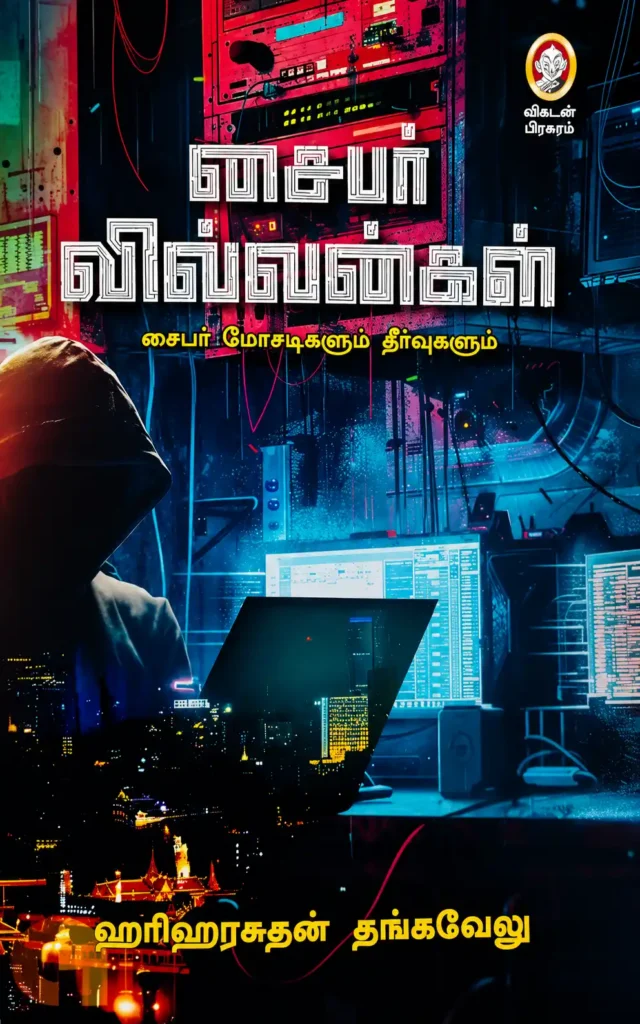 சைபர் வில்லன்கள்